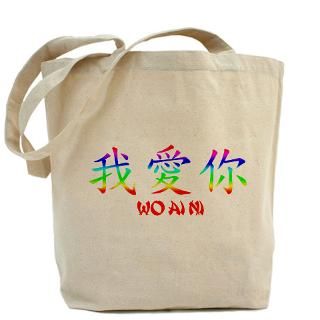 Wo Ai Ni  Chinese Symbol Gifts