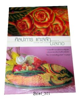 Thai Papaya Fruit Carving Carve Technic Book # 6